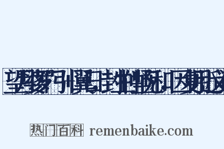 望月婆罗门引+翼日，封生仲坚见和，因复用近义词是什么意思的图片